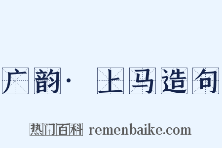 广韵·上马造句是什么意思的图片